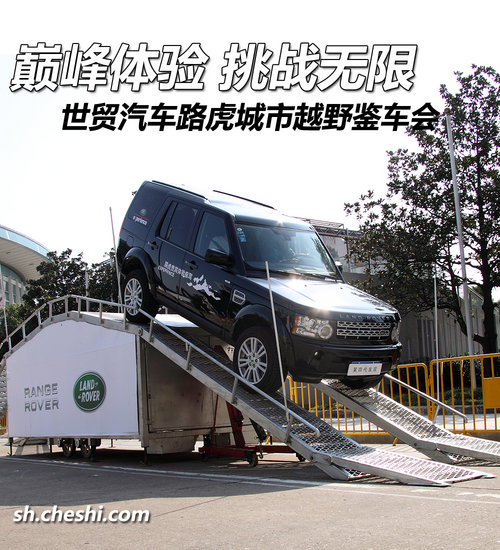 巅峰体验 挑战无限 路虎城市越野鉴车会