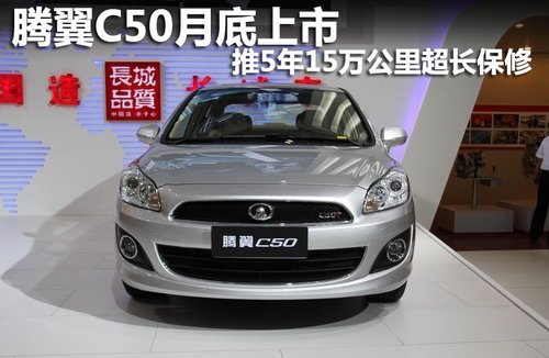 腾翼C50月底上市 推5年15万公里超长保修