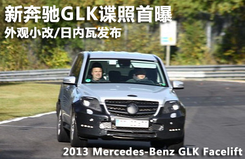 新款奔驰GLK谍照首曝 V6引擎/日内瓦发布