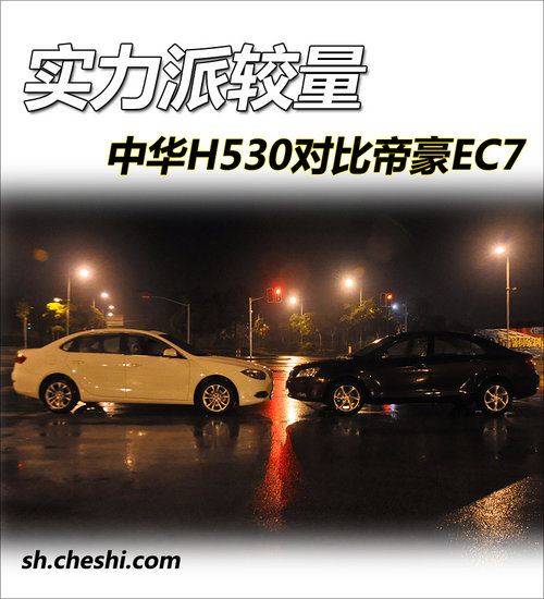 实力派较量 中华H530对比帝豪EC7