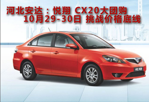 安达：悦翔、CX20大团购，挑战价格底线