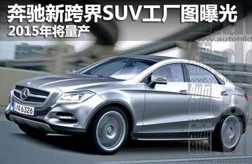 奔驰新跨界SUV工厂图曝光 2015年将量产