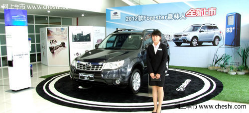 2012款斯巴鲁森林人上市 可加93号汽油