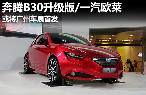 奔腾B30升级版 一汽新车将广州车展首发