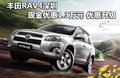 豐田RAV4深圳現(xiàn)金優(yōu)惠1.3萬(wàn)元 優(yōu)惠升級(jí)