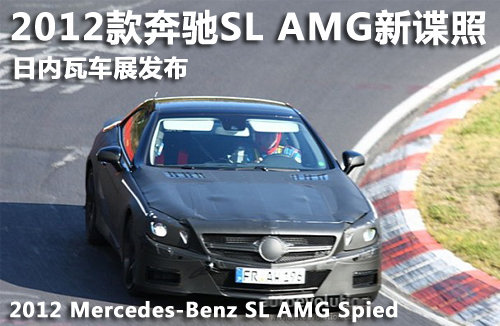 2012款奔驰SL AMG谍照 将日内瓦车展发布