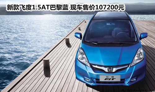 新款飞度1.5AT巴黎蓝 现车售价107200元