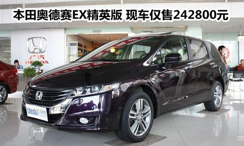 本田奥德赛EX精英版 现车仅售242800元
