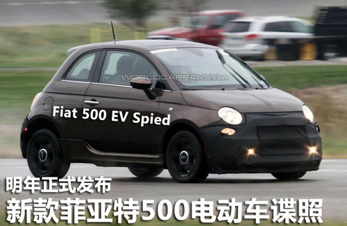 新款菲亚特500电动车谍照 明年正式发布