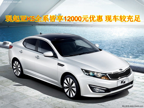 现起亚K5全系皆享1.2万优惠现车较充足
