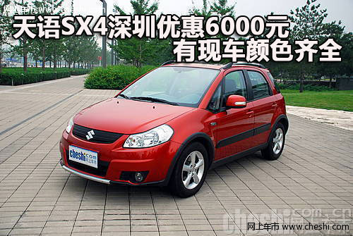 天语SX4深圳优惠6000元 有现车颜色齐全