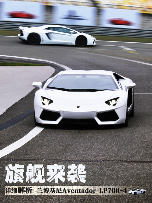 旗舰来袭 体验兰博基尼AventadorLP700-4