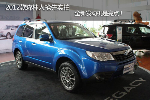 2012森林人运动版实拍 搭载全新发动机