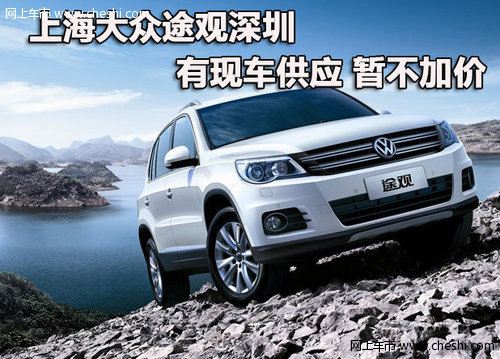 上海大众途观深圳有现车供应 暂不加价