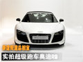 赛道街道总相宜  实拍超级跑车奥迪R8