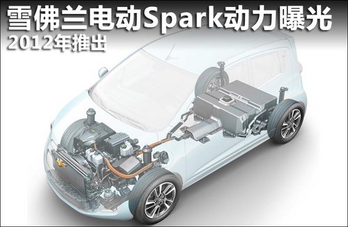 雪佛兰Spark电动版动力曝光 2012年推出