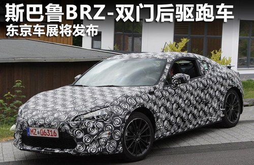 斯巴鲁BRZ-双门后驱跑车 东京车展发布