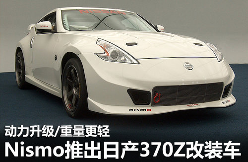 Nismo推日产370Z RC 动力升级/重量更轻