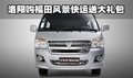 福田風(fēng)景快運(yùn)購(gòu)車(chē)送大禮包 洛陽(yáng)有現(xiàn)車(chē)