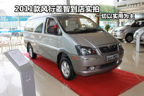 2011款风行菱智到店实拍 一切以实用为主