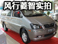 2011款風(fēng)行菱智到店實拍 一切以實用為主