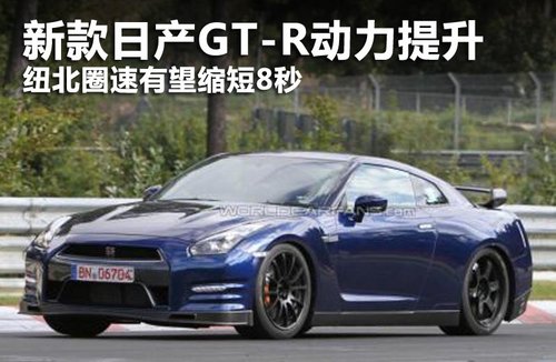 新款日产GT-R动力提升 纽北圈速或缩短8s