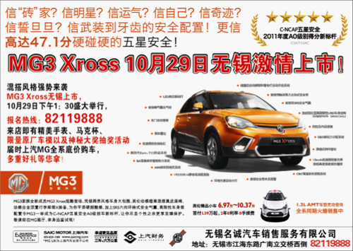 倒计时MG3 Xross10月29日无锡极炫登场！