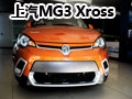 混搭時尚 上汽MG3 Xross大理誠和店內實拍
