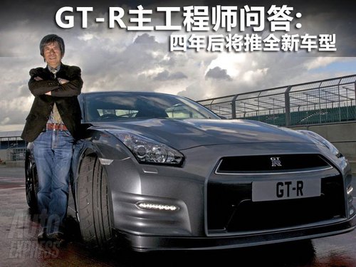 GT-R主工程师问答：四年后将推全新车型