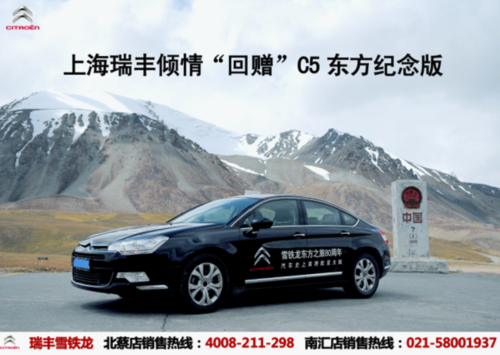 上海瑞丰倾情“回赠”C5东方纪念版