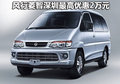 風(fēng)行菱智深圳最高現(xiàn)金優(yōu)惠2萬元 有現(xiàn)車