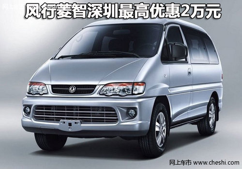 风行菱智深圳最高现金优惠2万元 有现车