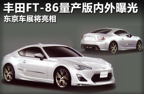 丰田FT-86量产版内外曝光 东京车展亮相