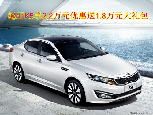 起亚K5享2.2万元优惠送1.8万元大礼包