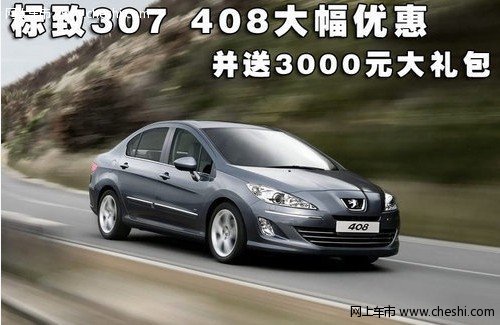 大连标致307 408大幅优惠送3000元礼包