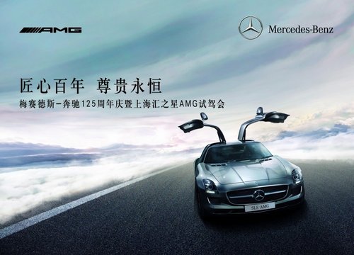 匠心百年 尊贵永恒 ——上海汇之星AMG试驾会