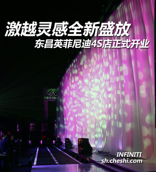激越灵感全新盛放 东昌英菲尼迪4S店正式开业