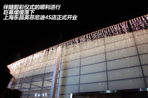 激越灵感全新盛放 东昌英菲尼迪4S店正式开业