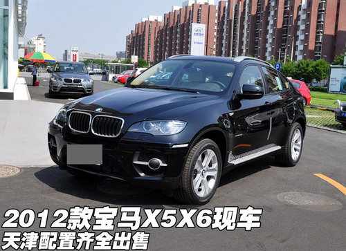 2012款宝马X5X6现车  天津配置齐全出售