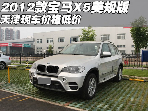 2012款宝马X5美规版  天津现车价格低价