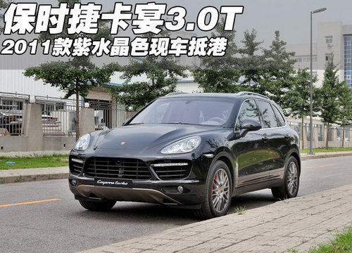 2011款保时捷卡宴3.0T紫色  天津港现车
