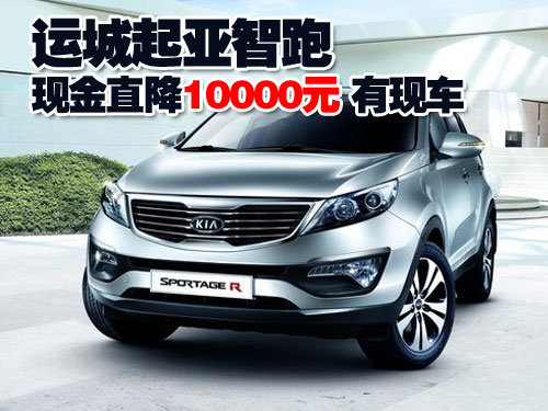 运城起亚智跑现金直降10000元 有现车