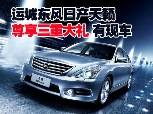 运城东风日产天籁尊享三重大礼 有现车