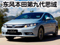 傳承經(jīng)典 凝聚精華 第九代思域大理實拍