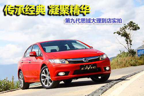 传承经典 凝聚精华 第九代思域大理实拍