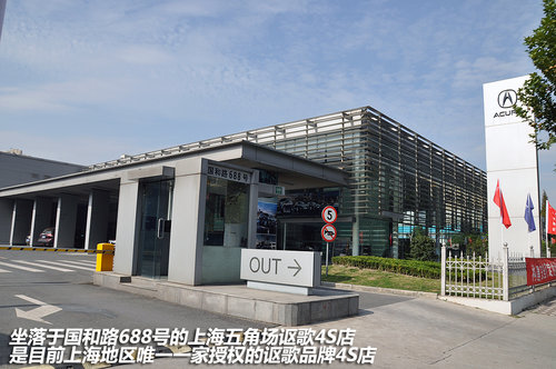 尊贵服务卓越产品 探访上海五角场讴歌4S店