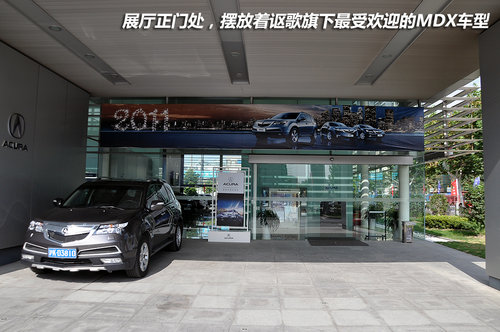 尊贵服务卓越产品 探访上海五角场讴歌4S店