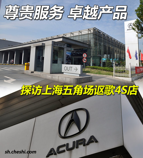 尊贵服务卓越产品 探访上海五角场讴歌4S店