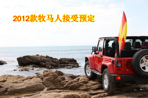 2012款牧马人撒哈拉  哈尔滨接受预定