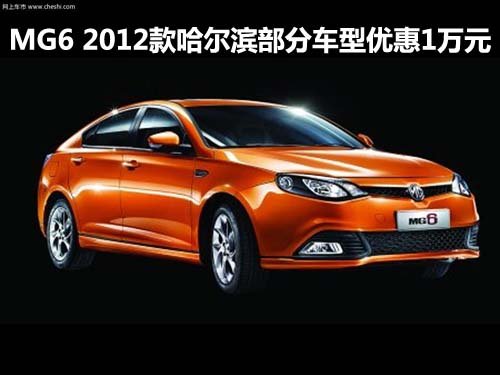 MG6 2012款哈尔滨部分车型优惠1万元